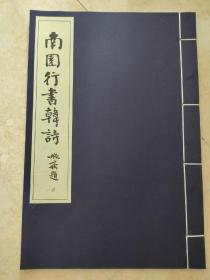 南园行书韩诗， 钱南园书法，套装书散本，线装仿古好纸  书法字帖系列