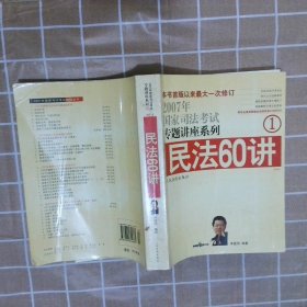 民法61讲：2009国家司法考试专题讲座系列1