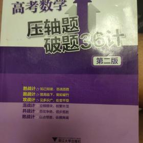 高考数学压轴题破题36计 第2版