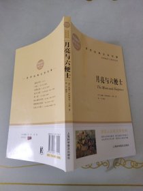 世界经典文学名著月亮与六便士