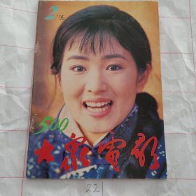 大众电影1995 2