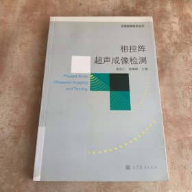 相控阵超声成像检测