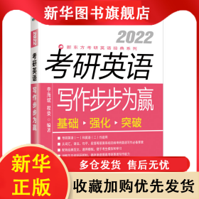 新東方(2022)考研英語寫作步步為贏 李海斌，程榮 9787553685090 浙江教育