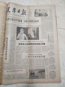 天津日报1960年10月合订本。周总理举行盛大招待会庆祝国庆 。首都50万人集会游行庆祝国庆 ，毛主席，刘主席等领导人参加检阅 陈毅同志在庆祝大会上讲话 。林彪元帅对军队政治工作做了重要指示 。首都盛会纪念志愿军抗美援朝十周年 。朝大使举行宴会纪念“十，二五 ”。