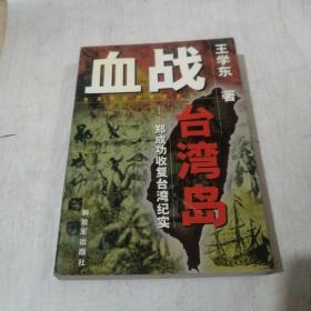 血战台湾省--郑成功收复台湾纪实