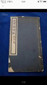 1925年初版大开本白纸线装武进大画家中央文史馆员徐宗浩《石雪斋诗稿》全一册。