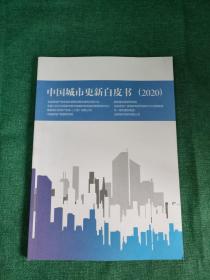 中国城市更新白皮书2020