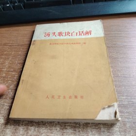 汤头歌快白话解