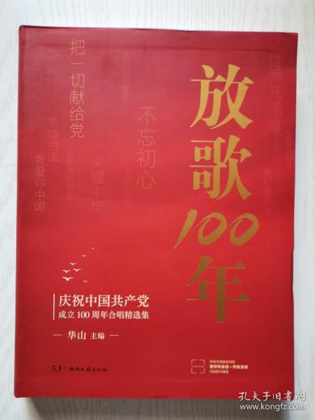 放歌100:庆祝中国共产党成立100周年合唱精选集