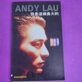 我是这样长大的...刘德华 著