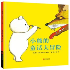 【正版书籍】启发精选国际大师名作绘本:小熊的童话大冒险精装绘本