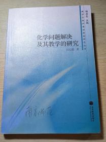 化学问题解决及其教学的研究