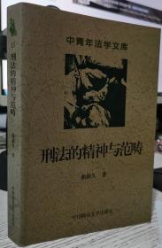 中青年法学文库：刑法的精神与范畴 曲新久  著 中国政法大学出版社9787562019985