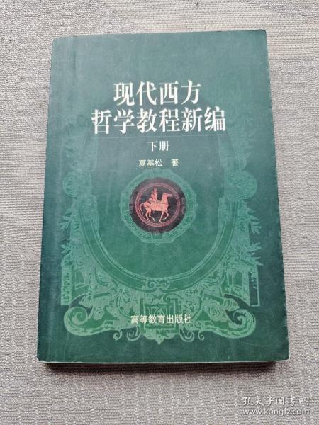 现代西方哲学教程新编(下册)