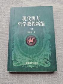 现代西方哲学教程新编(下册)