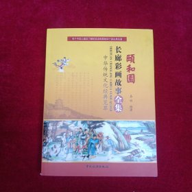 颐和园长廊彩画故事全集