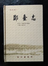 郧台志(校注本)