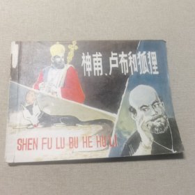 连环画 神甫卢布和狐狸