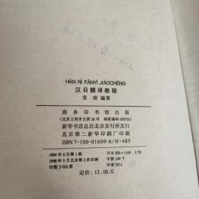 汉日翻译教程