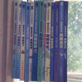乐乐趣科普翻翻书看里面系列：揭秘科学/揭秘数学/揭秘地下/揭秘恐龙/揭秘物理/揭秘船舶/揭秘垃圾/揭秘建筑/揭秘美术/揭秘地球/揭秘大脑/揭秘海洋/揭秘太空（13合售）