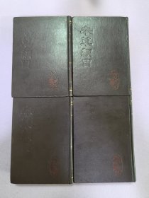 本草纲目(全四册)