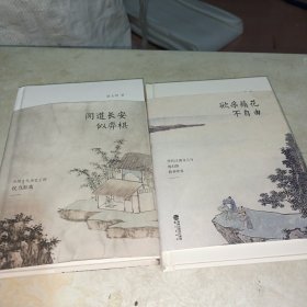 欲采苹花不自由（闻到长安似弈棋）两本合售