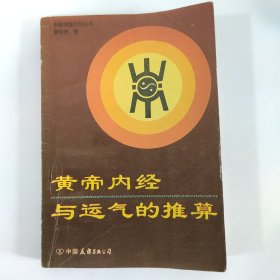 黄帝内经与运气的推算