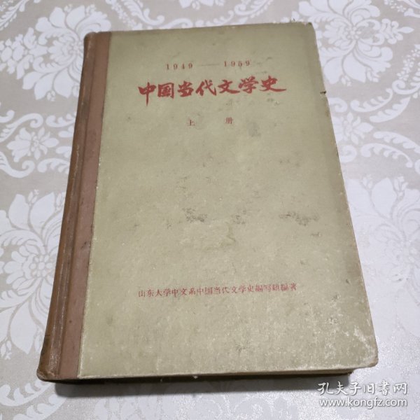 中国当代文学史1949-1959 （上册 精装）