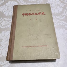 中国当代文学史1949-1959 （上册 精装）