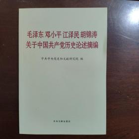 毛泽东邓小平江泽民胡锦涛关于中国共产党历史论述摘编（普及本）