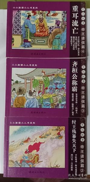 史记故事：帝王诸侯篇（全4册）——小小孩读小人书系列