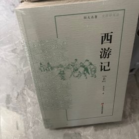 西游记