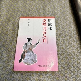 明成化说唱词话丛刊