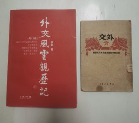 外交-摘自维辛斯基主编之外交大辞典“1949年出版”，外交风云亲历记（2种合售）