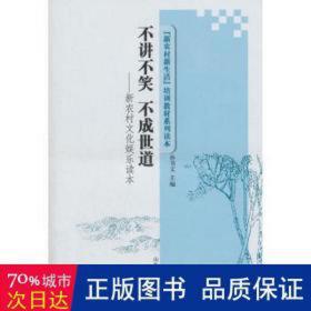 不讲不笑 不成世道:新农村娱乐读本 社会科学总论、学术 孙书文主编