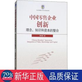 中国零售企业创新:理念、知识和资本的整合:integration of value, knowledge and capital 经济理论、法规 曹鸿星