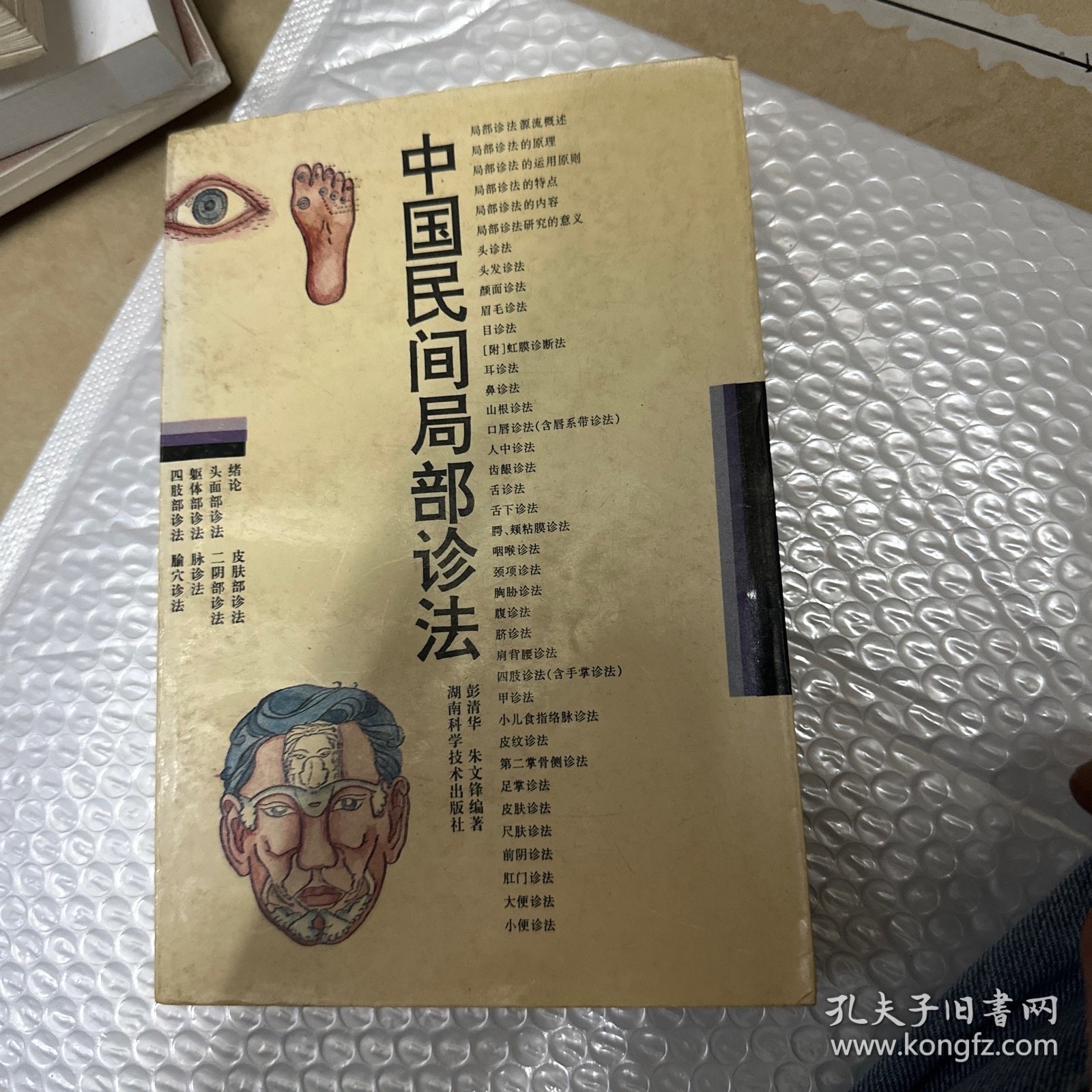 中国民间局部诊法