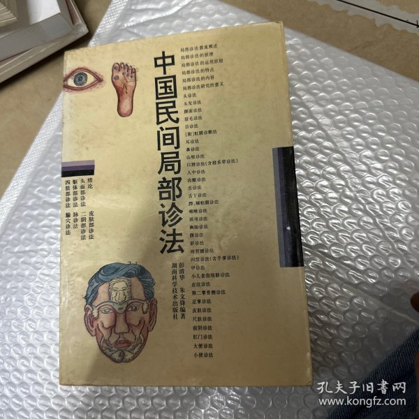 中国民间局部诊法