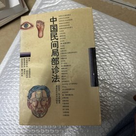 中国民间局部诊法