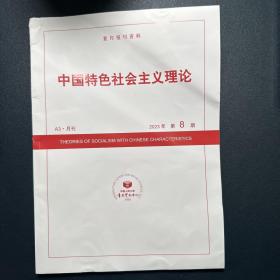 复印报刊资料 中国特色社会主义理论2023年第8期