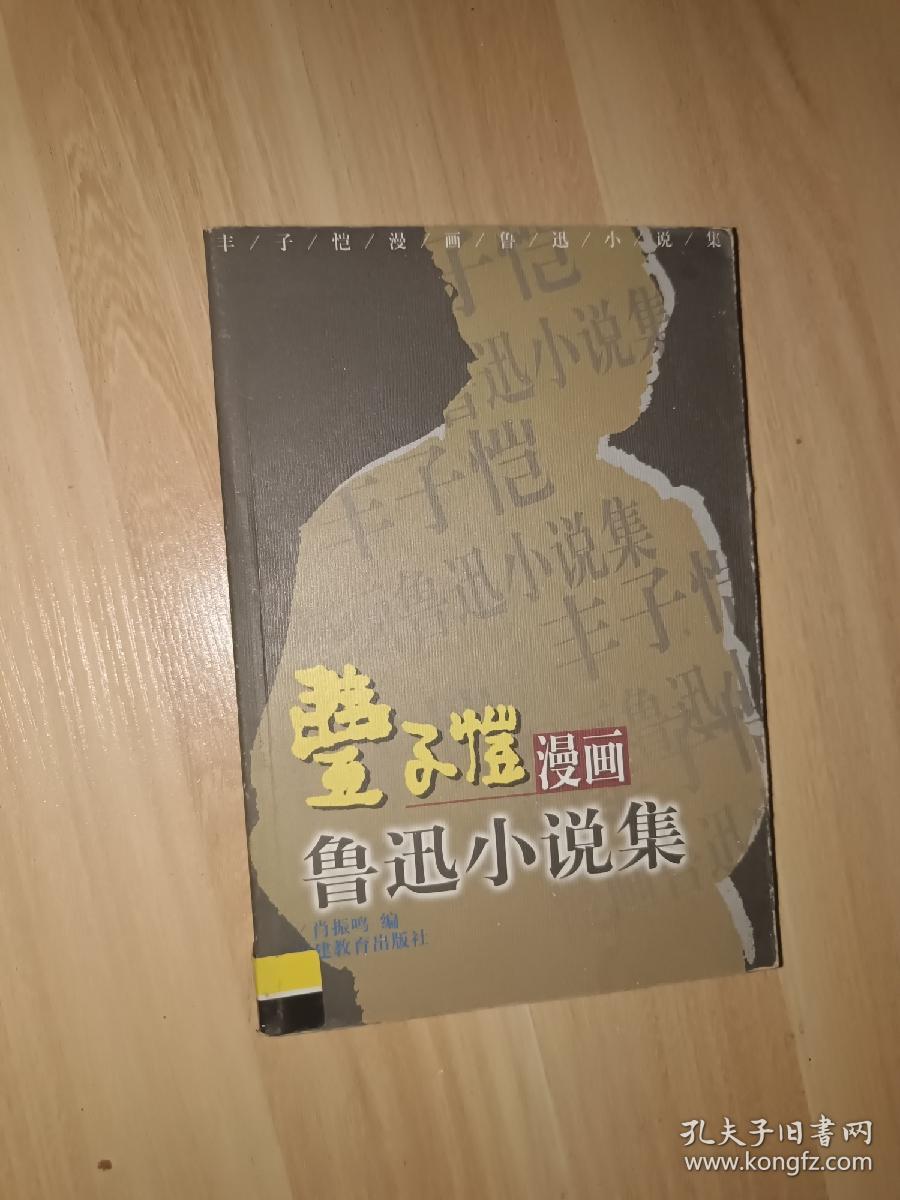 丰子恺漫画鲁迅小说集（一版一印本）