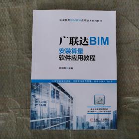 广联达BIM安装算量软件应用教程