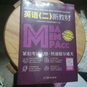 MBA、MEM、MPAcc、MPA、MTA、EMBA等管理类联考与经济类联考英语（二）新教材