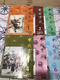 中国京剧（1995年1-6期）全年