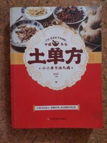土单方   中医书籍养生偏方大全民间老偏方美容养颜常见病防治 保健食疗偏方秘方大全小偏方老偏方中医健康养生保健疗法