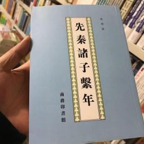 先秦诸子系年