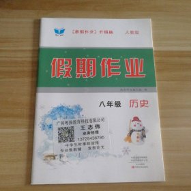 全新 假期作业 初中历史八年级 9787551014199