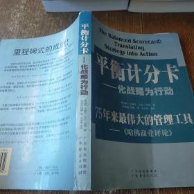 平衡计分卡：化战略为行动  实物拍图 现货