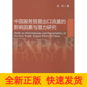 中国服务贸易出口流量的影响因素与潜力研究