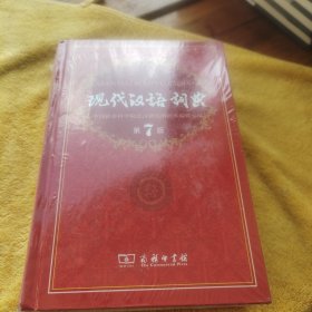 现代汉语词典（第七版）